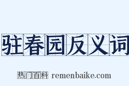 驻春园反义词是什么意思的图片
